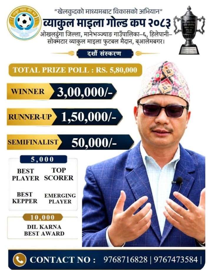 मानेभञ्ज्याङमा व्याकुल माइला गोल्डकपको १०औँ संस्करण आगामी कात्तिकमा